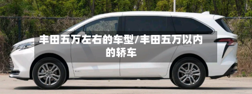 丰田五万左右的车型/丰田五万以内的轿车