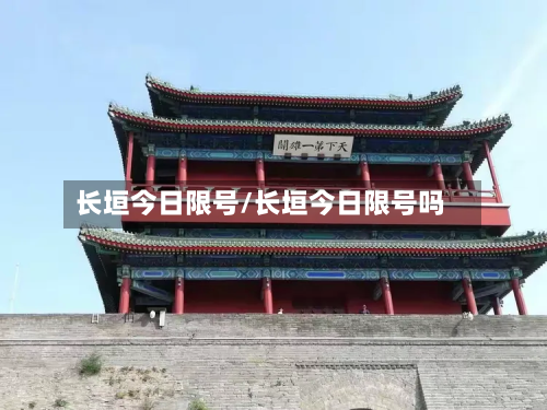 长垣今日限号/长垣今日限号吗-第3张图片