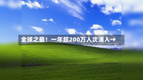 全球之最!一年超200万人次涌入→-第2张图片