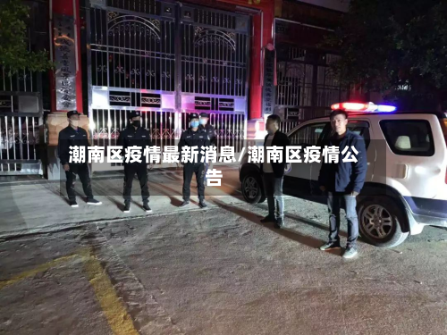 潮南区疫情最新消息/潮南区疫情公告-第3张图片