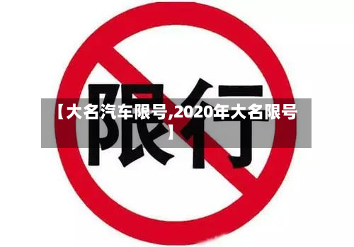 【大名汽车限号,2020年大名限号】-第3张图片