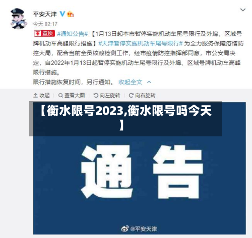 【衡水限号2023,衡水限号吗今天】