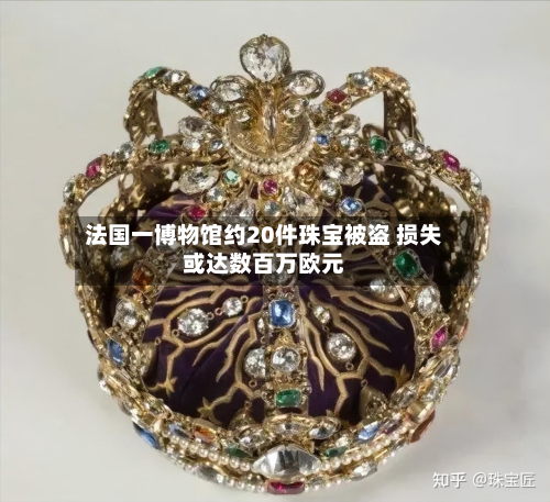法国一博物馆约20件珠宝被盗 损失或达数百万欧元-第2张图片