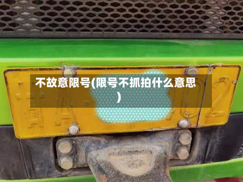 不故意限号(限号不抓拍什么意思)-第2张图片