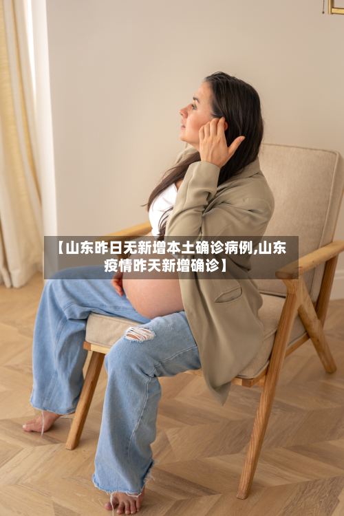 【山东昨日无新增本土确诊病例,山东疫情昨天新增确诊】