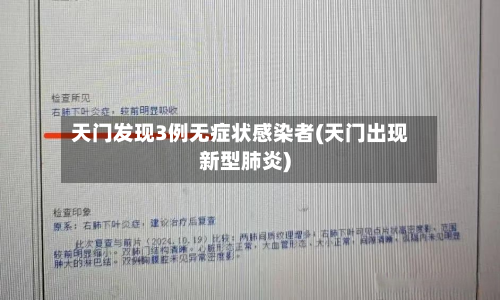 天门发现3例无症状感染者(天门出现新型肺炎)