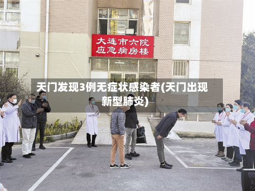 天门发现3例无症状感染者(天门出现新型肺炎)-第2张图片