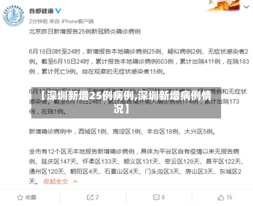 【深圳新增25例病例,深圳新增病例情况】