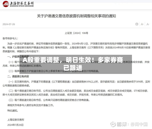 A股重要调整	，明日生效！多家券商已跟进-第2张图片