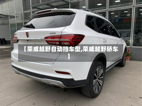 【荣威越野自动挡车型,荣威越野轿车】