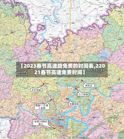 【2023春节高速路免费的时间表,22021春节高速免费时间】-第2张图片