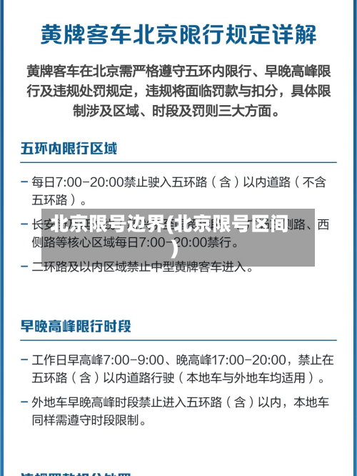 北京限号边界(北京限号区间)