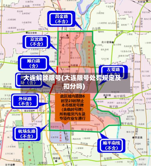 大连解除限号(大连限号处罚规定及扣分吗)-第2张图片