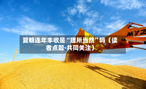 夏粮连年丰收是“理所当然”吗（读者点题·共同关注）