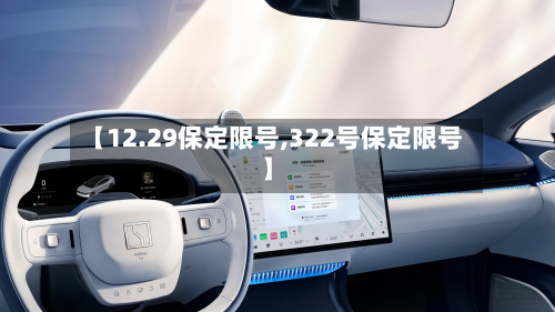 【12.29保定限号,322号保定限号】