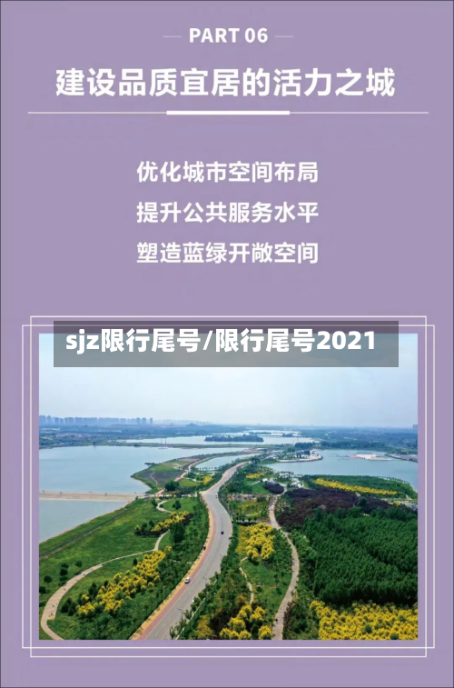 sjz限行尾号/限行尾号2021