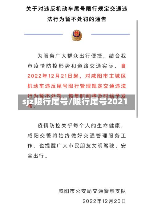 sjz限行尾号/限行尾号2021-第2张图片