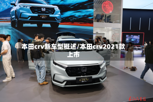 本田crv新车型概述/本田crv2021款上市-第2张图片