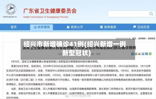 绍兴市新增确诊41例(绍兴新增一例新型冠状)