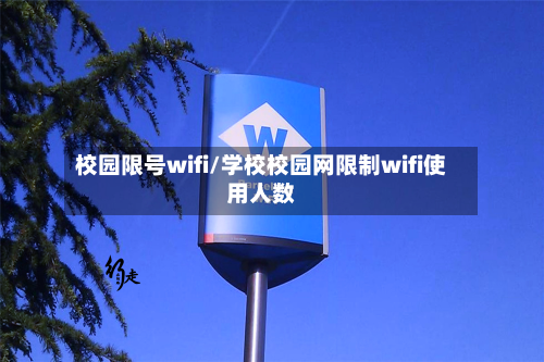 校园限号wifi/学校校园网限制wifi使用人数-第2张图片