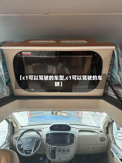 【c1可以驾驶的车型,c1可以驾驶的车辆】-第2张图片