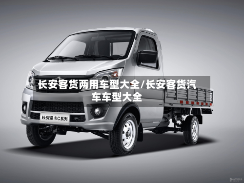 长安客货两用车型大全/长安客货汽车车型大全