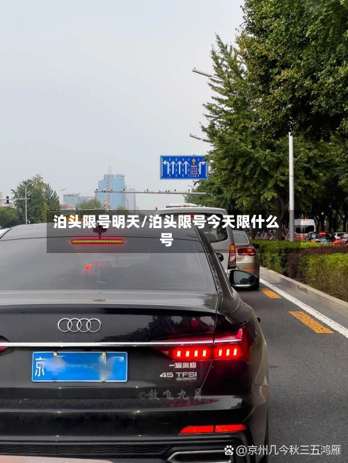 泊头限号明天/泊头限号今天限什么号