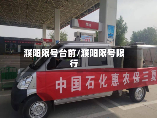 濮阳限号台前/濮阳限号限行