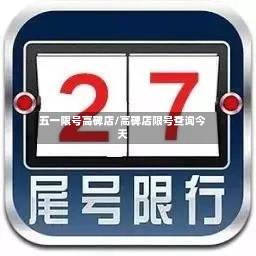 五一限号高碑店/高碑店限号查询今天
