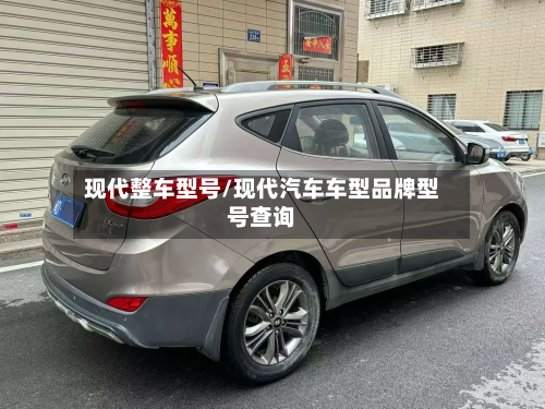 现代整车型号/现代汽车车型品牌型号查询-第2张图片