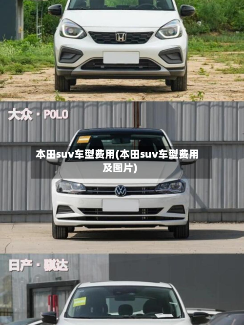 本田suv车型费用(本田suv车型费用及图片)-第2张图片