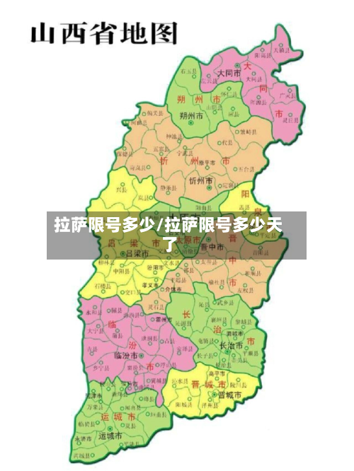 拉萨限号多少/拉萨限号多少天了