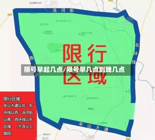 限号早起几点/限号早几点到晚几点-第2张图片