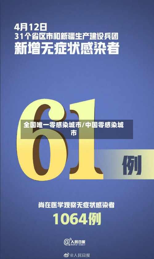 全国唯一零感染城市/中国零感染城市-第2张图片