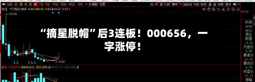 “摘星脱帽”后3连板!000656,一字涨停!