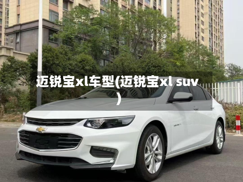迈锐宝xl车型(迈锐宝xl suv)