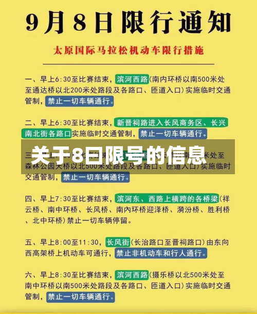 关于8曰限号的信息