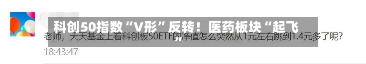 科创50指数“V形”反转！医药板块“起飞”-第3张图片