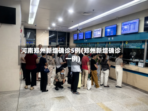 河南郑州新增确诊5例(郑州新增确诊一例)
