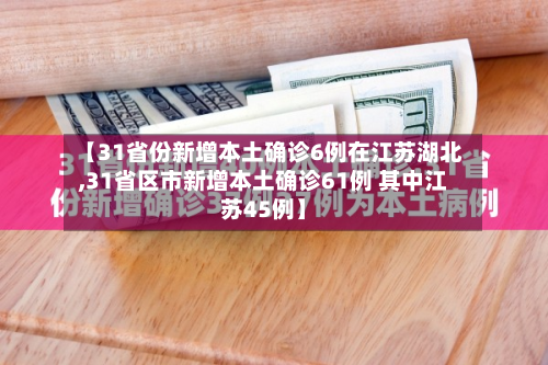 【31省份新增本土确诊6例在江苏湖北,31省区市新增本土确诊61例 其中江苏45例】-第3张图片