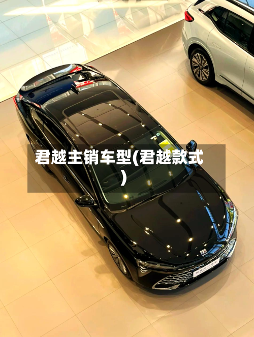 君越主销车型(君越款式)