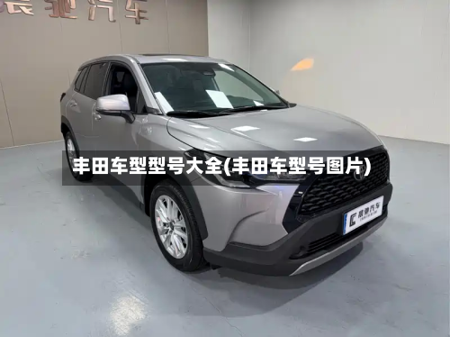 丰田车型型号大全(丰田车型号图片)