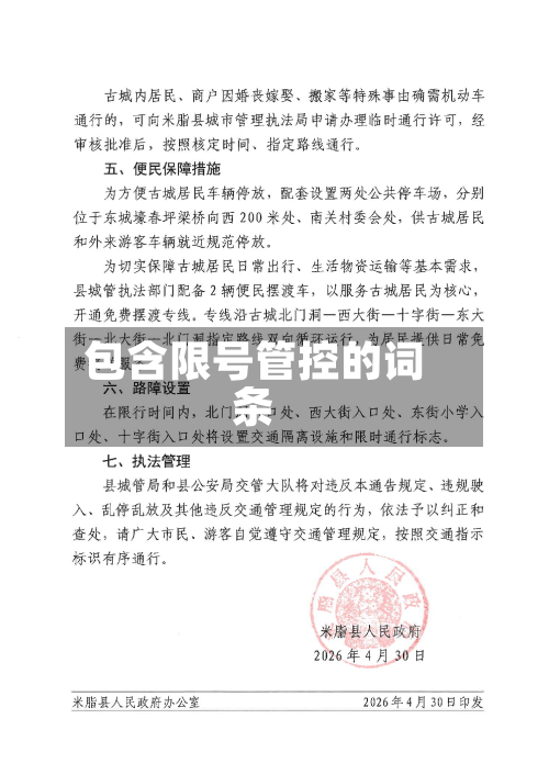 包含限号管控的词条