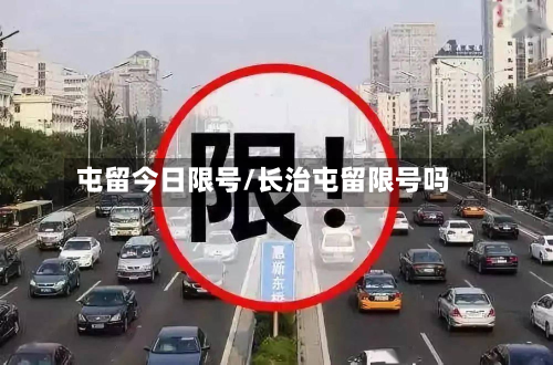 屯留今日限号/长治屯留限号吗