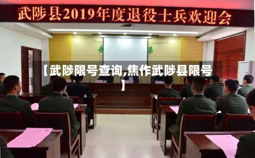 【武陟限号查询,焦作武陟县限号】