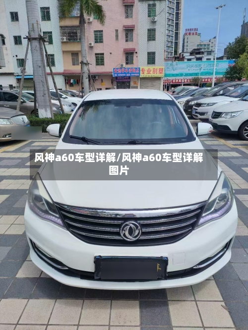 风神a60车型详解/风神a60车型详解图片-第2张图片