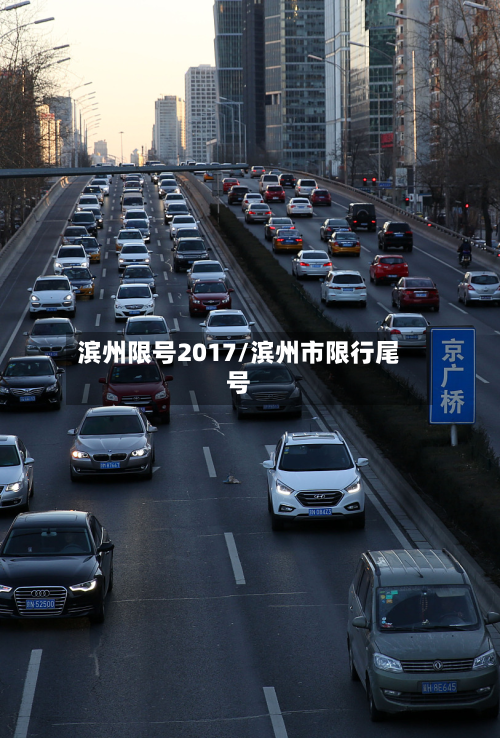 滨州限号2017/滨州市限行尾号