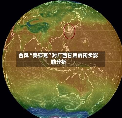 台风“美莎克”对广西甘蔗的初步影响分析-第1张图片