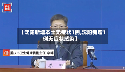 【沈阳新增本土无症状1例,沈阳新增1例无症状感染】