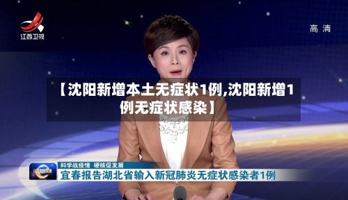 【沈阳新增本土无症状1例,沈阳新增1例无症状感染】-第2张图片
